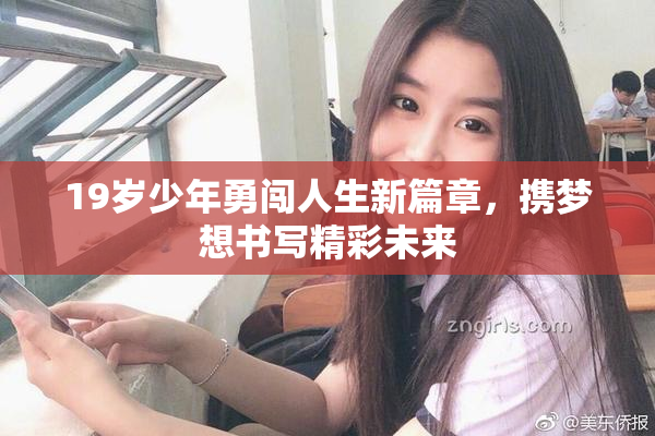 19岁少年勇闯人生新篇章，携梦想书写精彩未来