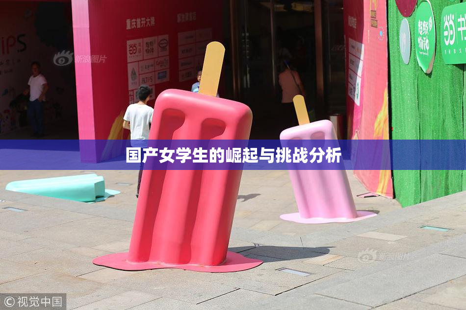 国产女学生的崛起与挑战分析