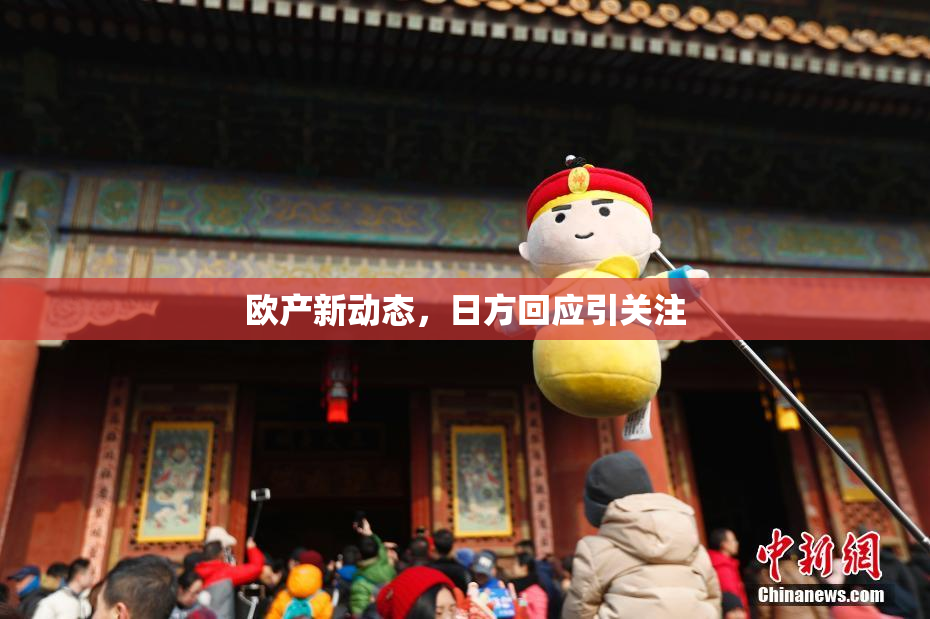 欧产新动态，日方回应引关注