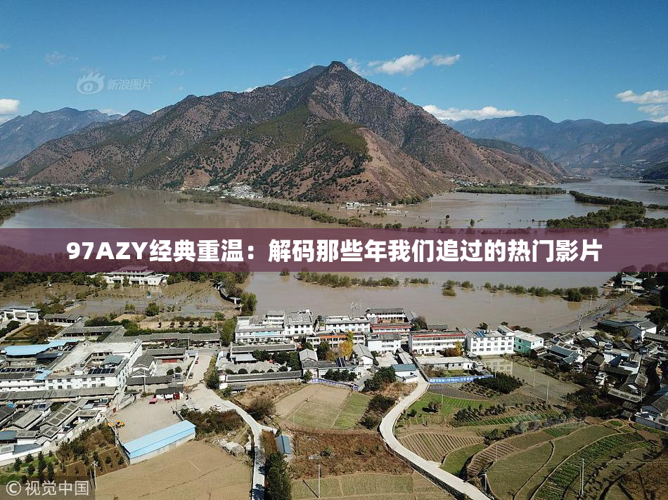 97AZY经典重温：解码那些年我们追过的热门影片