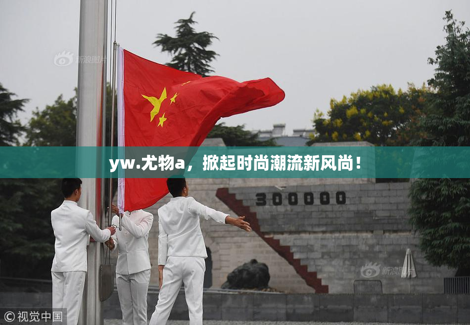 yw.尤物a，掀起时尚潮流新风尚！