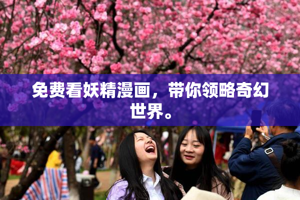 免费看妖精漫画，带你领略奇幻世界。