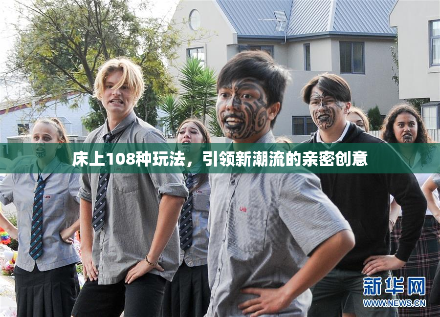 床上108种玩法，引领新潮流的亲密创意