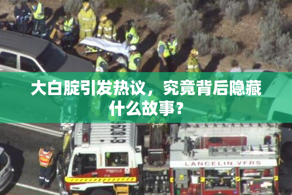 大白腚引发热议，究竟背后隐藏什么故事？