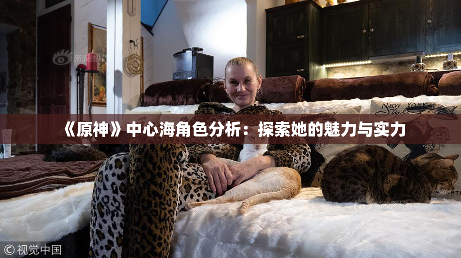 《原神》中心海角色分析：探索她的魅力与实力