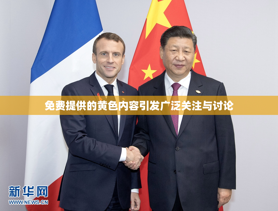 免费提供的黄色内容引发广泛关注与讨论