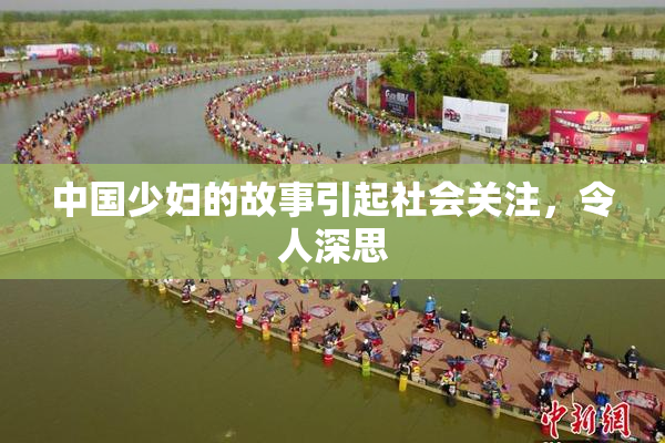 中国少妇的故事引起社会关注，令人深思