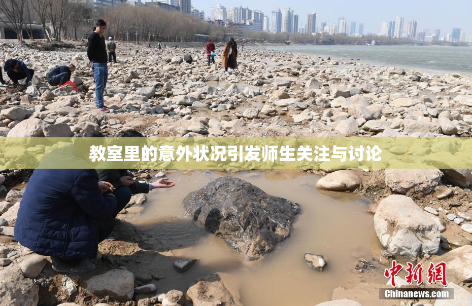 教室里的意外状况引发师生关注与讨论