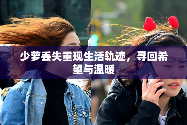 少萝丢失重现生活轨迹，寻回希望与温暖