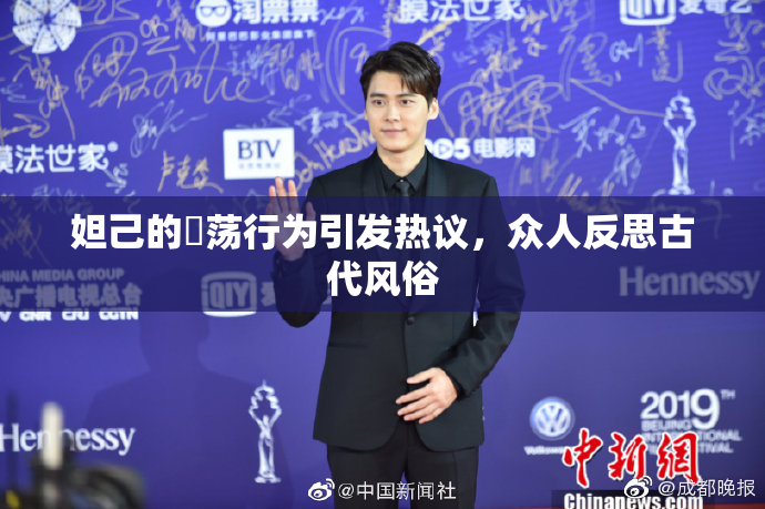 妲己的婬荡行为引发热议，众人反思古代风俗