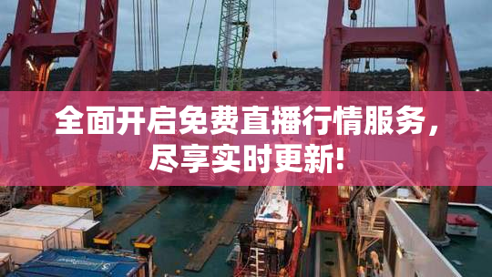 全面开启免费直播行情服务，尽享实时更新!