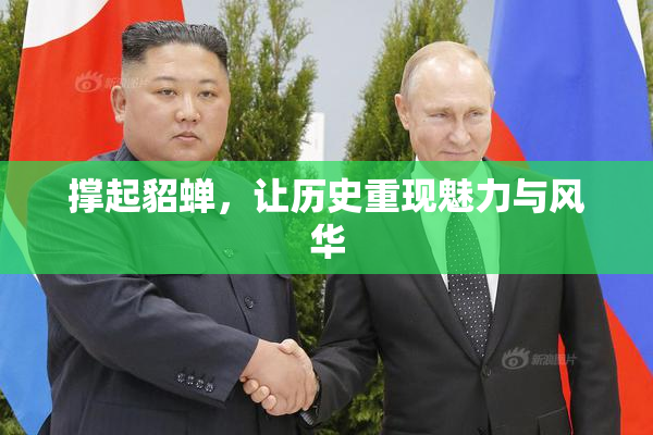 撑起貂蝉，让历史重现魅力与风华