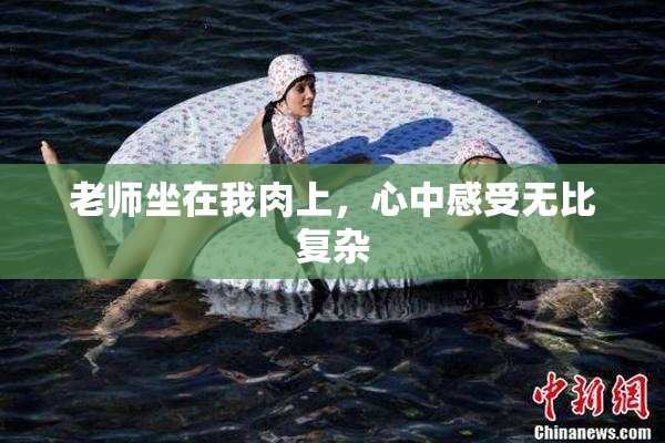 老师坐在我肉上，心中感受无比复杂