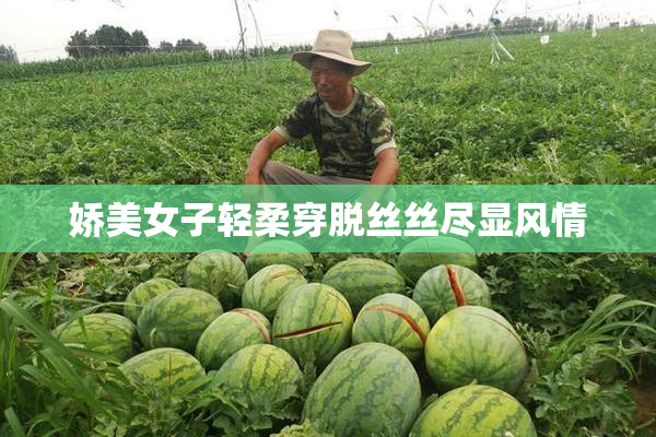 娇美女子轻柔穿脱丝丝尽显风情