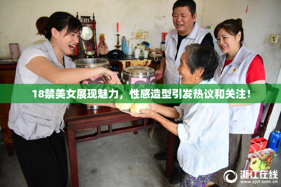 18禁美女展现魅力，性感造型引发热议和关注！
