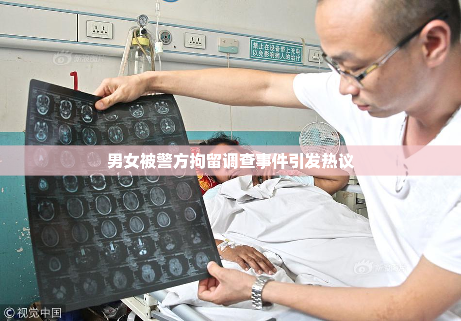 男女被警方拘留调查事件引发热议