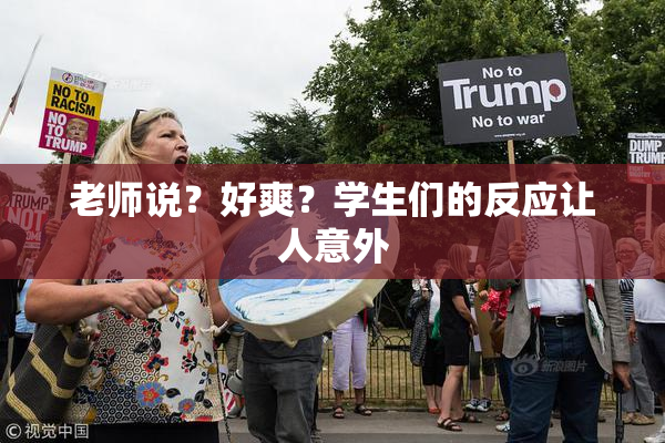 老师说？好爽？学生们的反应让人意外