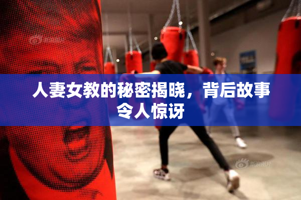 人妻女教的秘密揭晓，背后故事令人惊讶