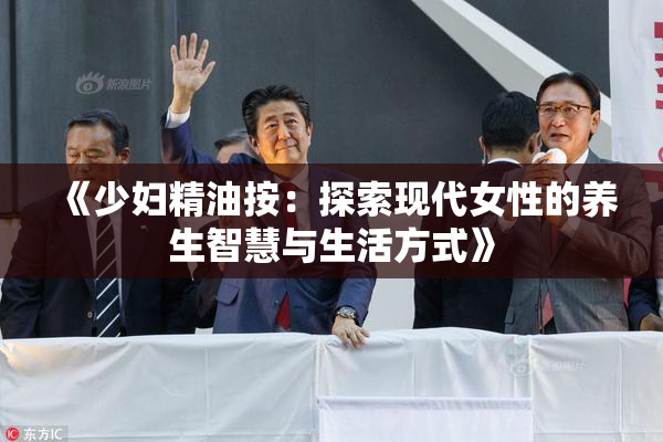《少妇精油按：探索现代女性的养生智慧与生活方式》