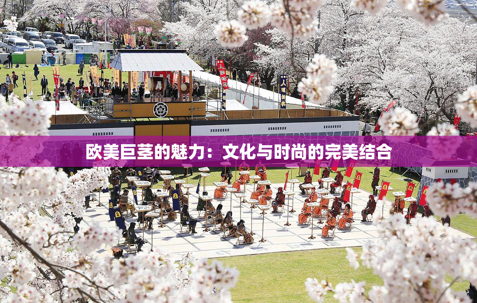 欧美巨茎的魅力：文化与时尚的完美结合