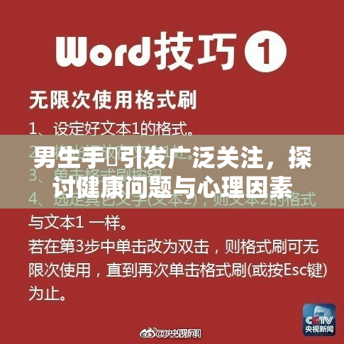 男生手婬引发广泛关注，探讨健康问题与心理因素