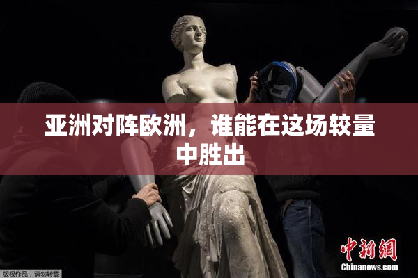 亚洲对阵欧洲，谁能在这场较量中胜出