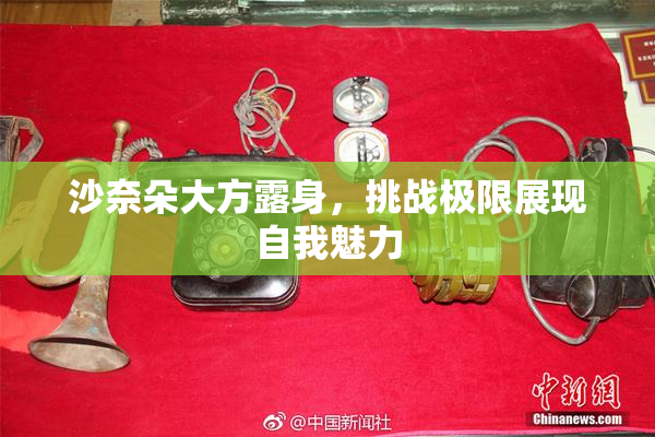 沙奈朵大方露身，挑战极限展现自我魅力