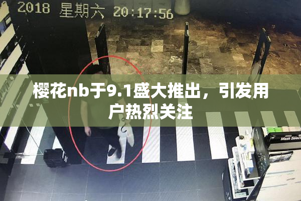 樱花nb于9.1盛大推出，引发用户热烈关注
