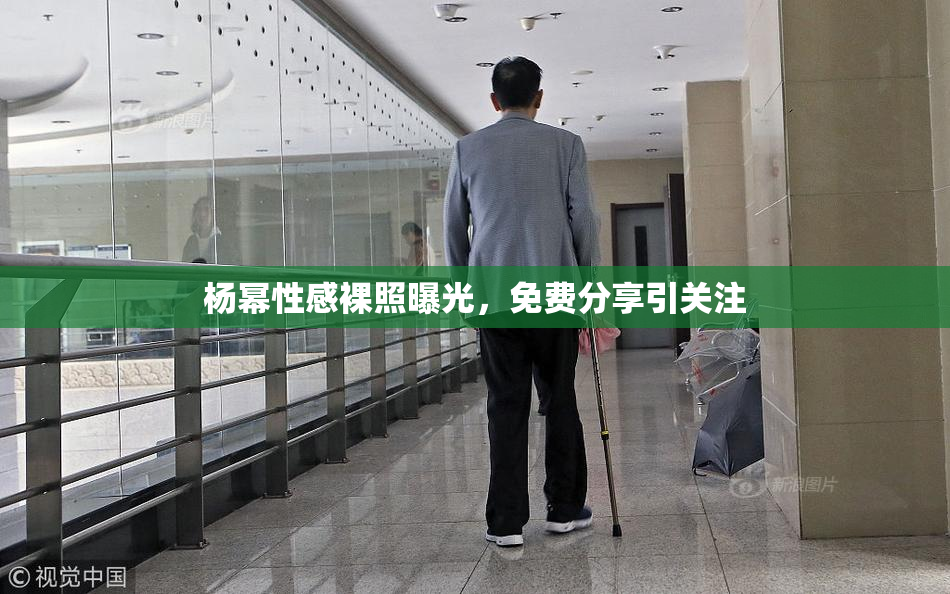 杨幂性感裸照曝光，免费分享引关注