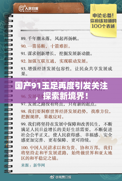国产91玉足再度引发关注，探索新境界！