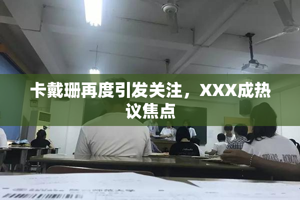 卡戴珊再度引发关注，XXX成热议焦点