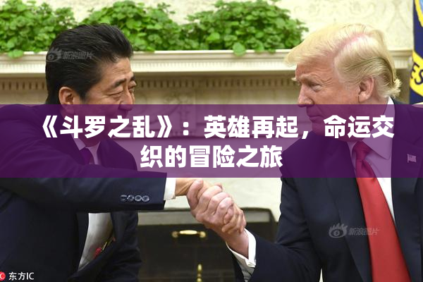 《斗罗之乱》：英雄再起，命运交织的冒险之旅