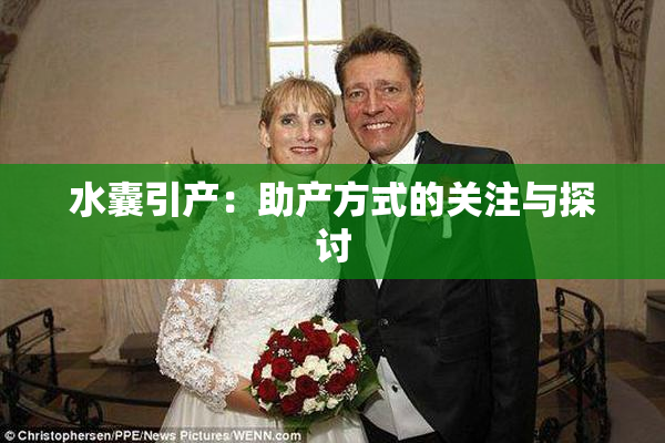 水囊引产：助产方式的关注与探讨