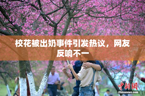 校花被出奶事件引发热议，网友反响不一
