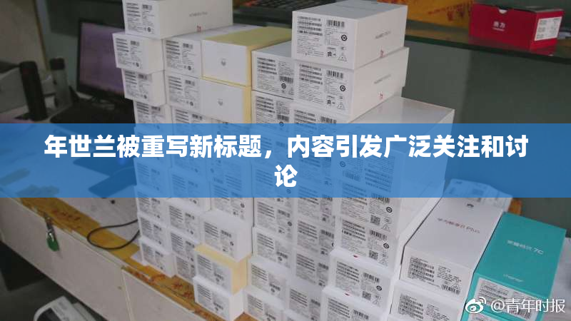 年世兰被重写新标题，内容引发广泛关注和讨论