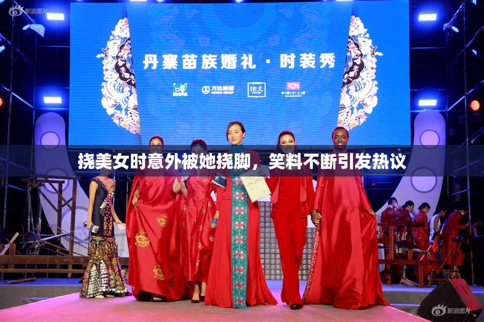 挠美女时意外被她挠脚，笑料不断引发热议