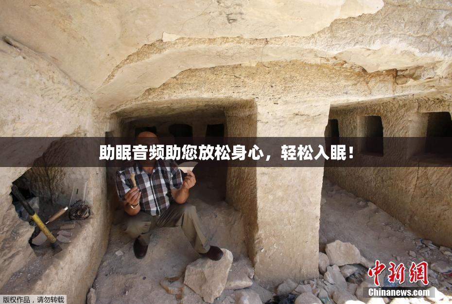 助眠音频助您放松身心，轻松入眠！