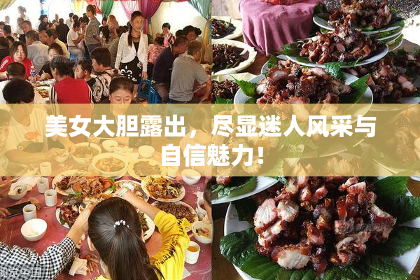 美女大胆露出，尽显迷人风采与自信魅力！