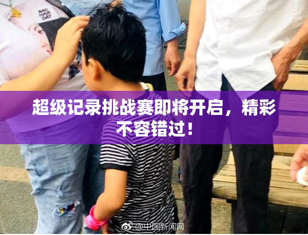 超级记录挑战赛即将开启，精彩不容错过！