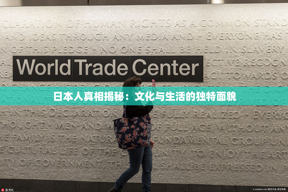 日本人真相揭秘：文化与生活的独特面貌