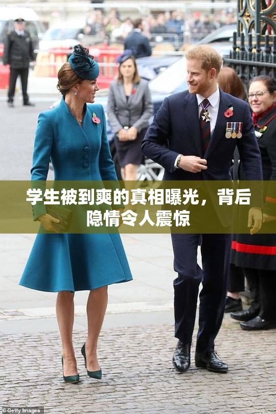 学生被到爽的真相曝光，背后隐情令人震惊