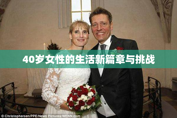 40岁女性的生活新篇章与挑战