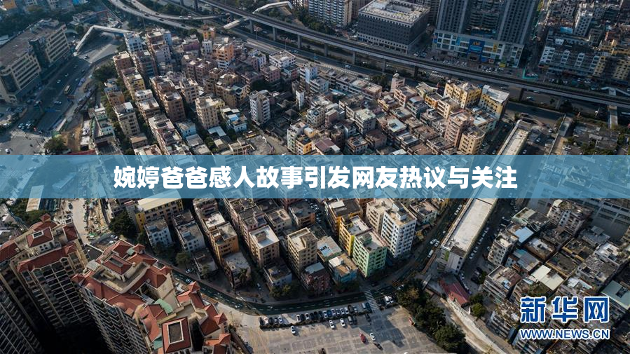 婉婷爸爸感人故事引发网友热议与关注