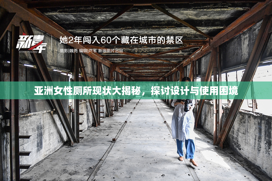 亚洲女性厕所现状大揭秘，探讨设计与使用困境