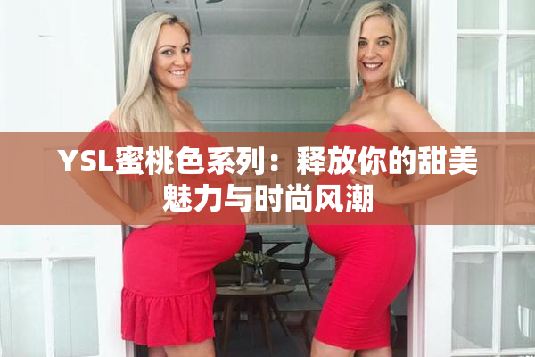 YSL蜜桃色系列：释放你的甜美魅力与时尚风潮