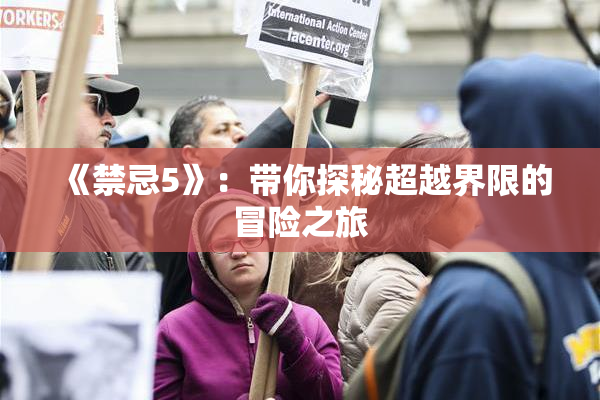 《禁忌5》：带你探秘超越界限的冒险之旅