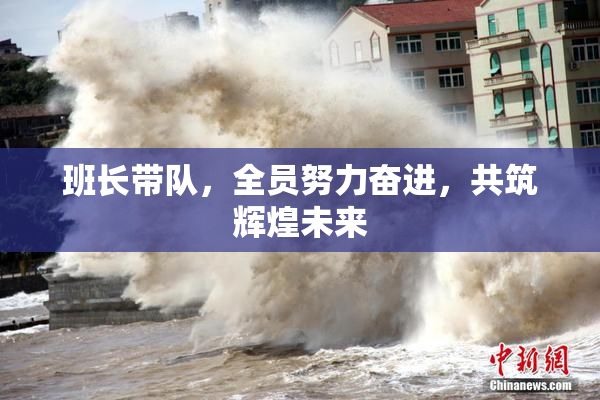 班长带队，全员努力奋进，共筑辉煌未来