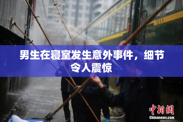 男生在寝室发生意外事件，细节令人震惊