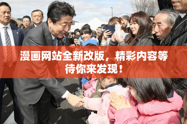 漫画网站全新改版，精彩内容等待你来发现！