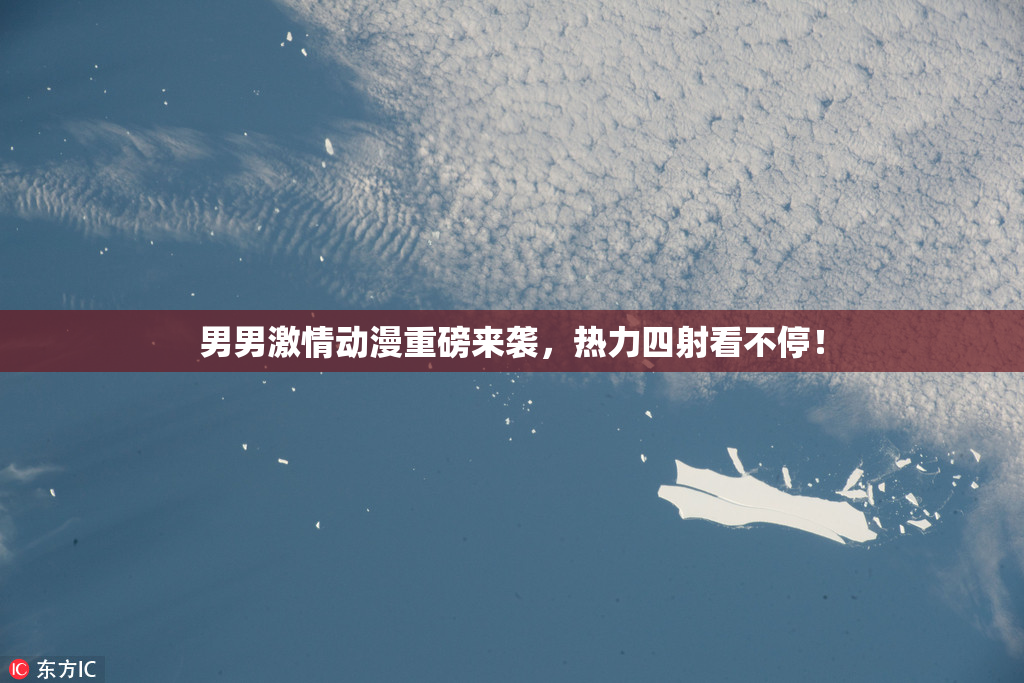 男男激情动漫重磅来袭，热力四射看不停！
